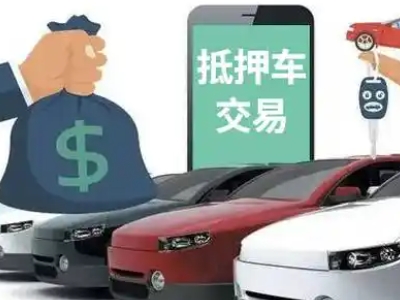 三水汽车抵押贷款通过率高